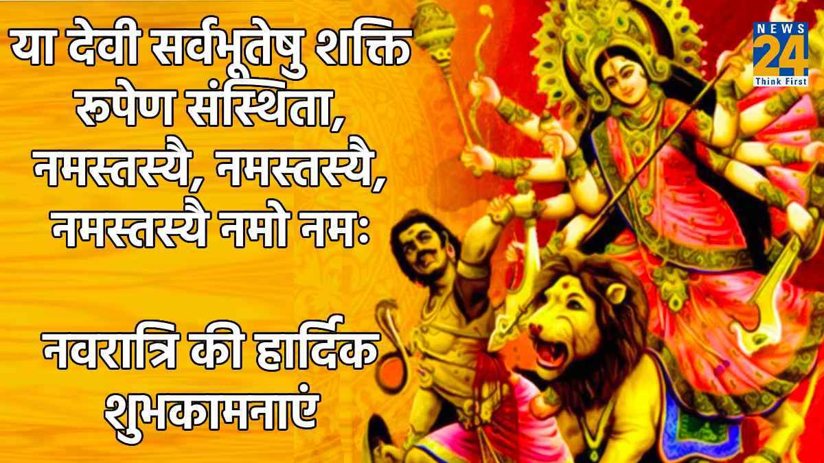 Navratri SMS 2023: नवरात्रि पर दोस्तों और रिश्तेदारों को भेजे चुनिंदा मैसेज, मां दुर्गा का मिलेगा आशीर्वाद