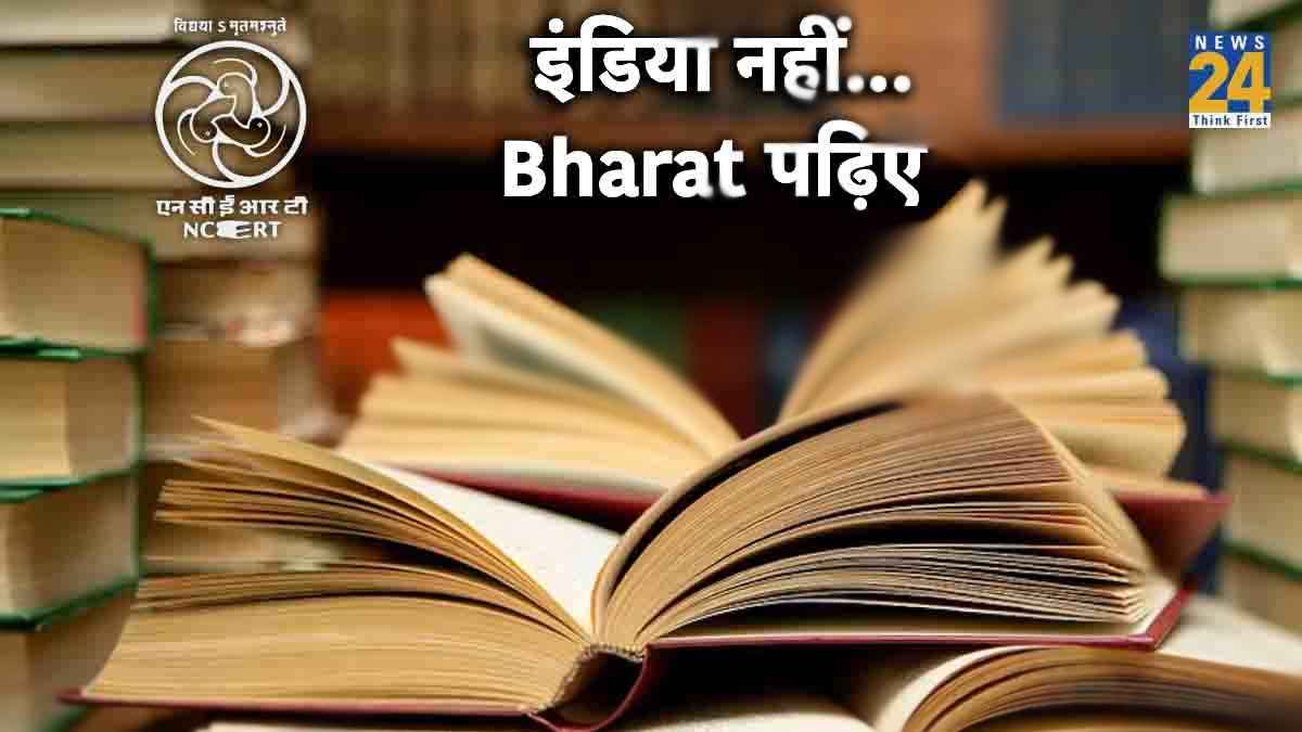 NCERT की किताबों में अब India की जगह लिखा होगा 'भारत', पैनल ने स्वीकार किया प्रस्ताव