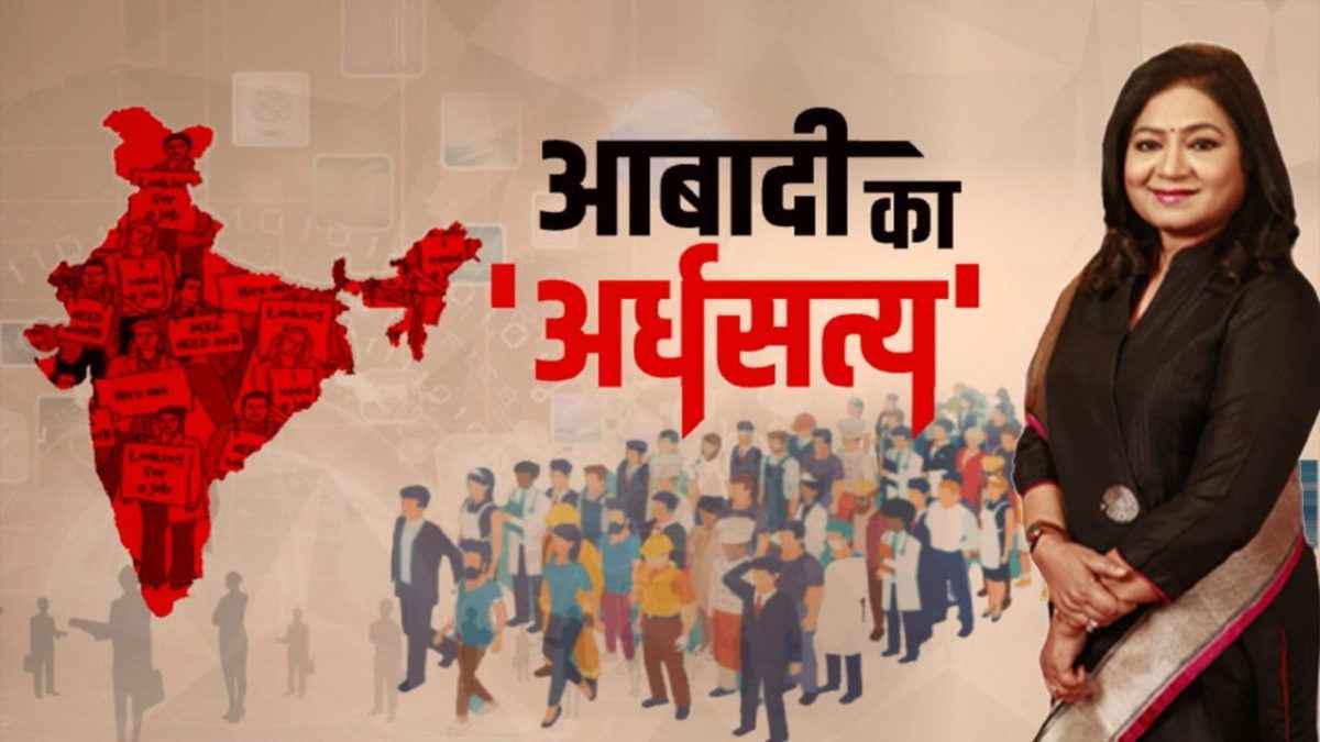 आबादी का अर्धसत्य: 'क्या हम दो-हमारे दो' से आगे सोचने का वक्त आ चुका है?