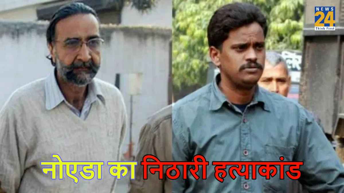 निठारी हत्याकांड: सुरेंद्र कोली, मोनिंदर पंढेर इलाहाबाद HC से बरी, कई मामलों में चल रही थी सुनवाई