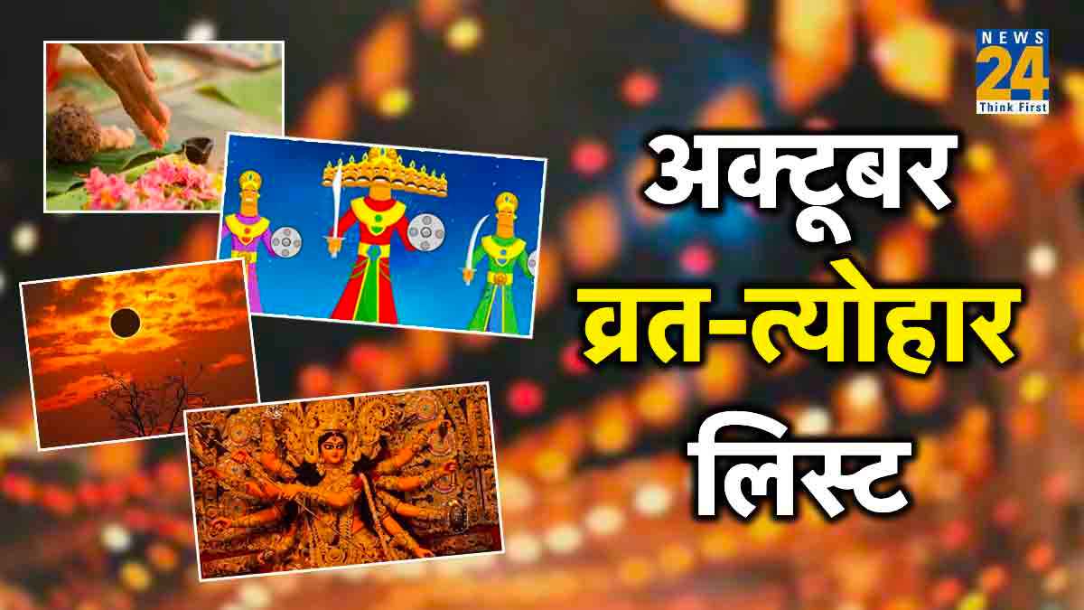 October Hindu Panchang 2023: इस साल कब है नवरात्रि, दशहरा और शरद पूर्णिमा, जानें पूरे माह का व्रत त्योहार