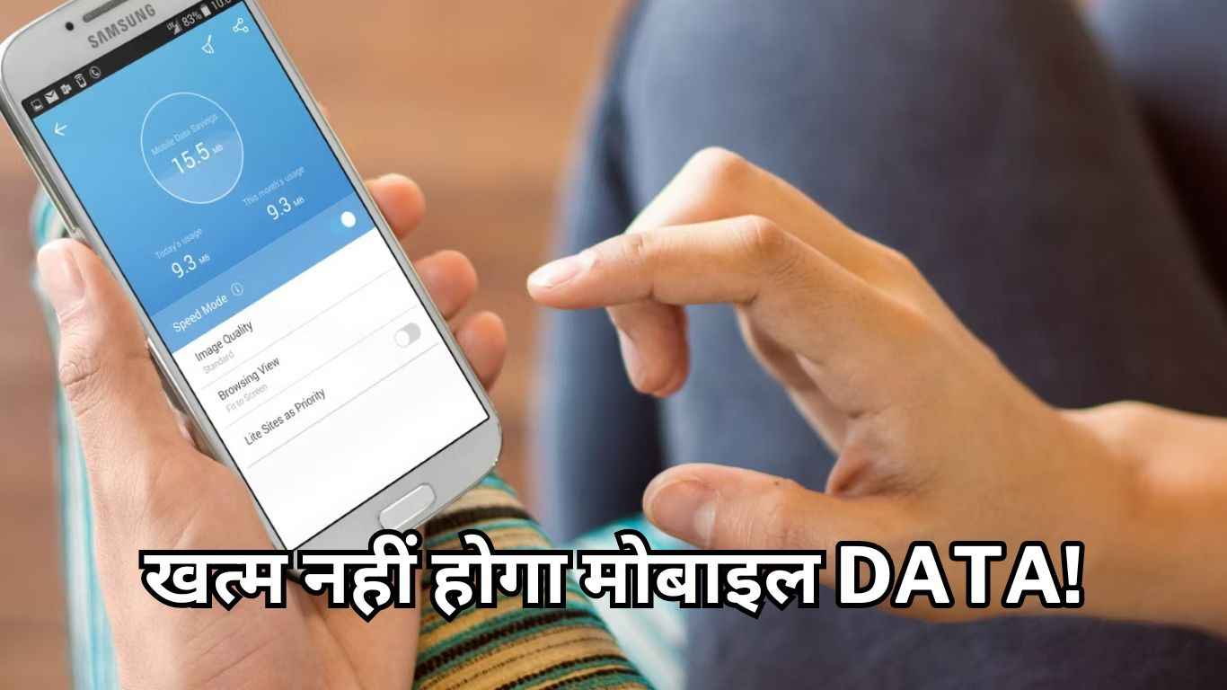 Phone यूज करते-करते थक जाएंगे फिर भी खत्म नहीं होगा मोबाइल डाटा! फटाफट सेटिंग में करें ये बदलाव