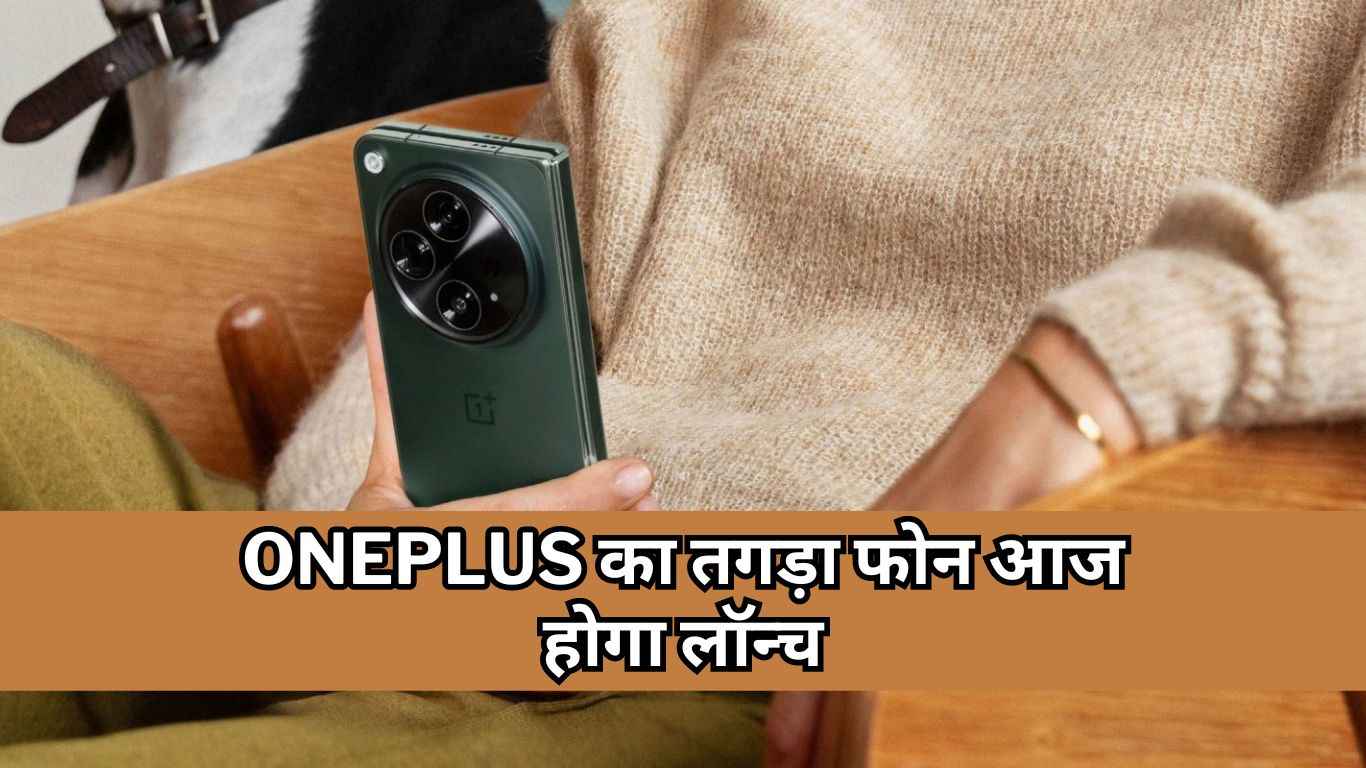 5 कैमरों वाले Oneplus Open की आज होगी धमाकेदार एंट्री, फीचर्स के साथ देखें लॉन्च डिटेल्स