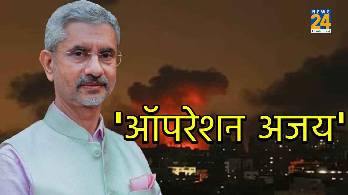 Israel-Hamas War Zone से भारतीयों को निकालने के लिए Operation Ajay लॉन्च, जानें क्या बोले जयशंकर?