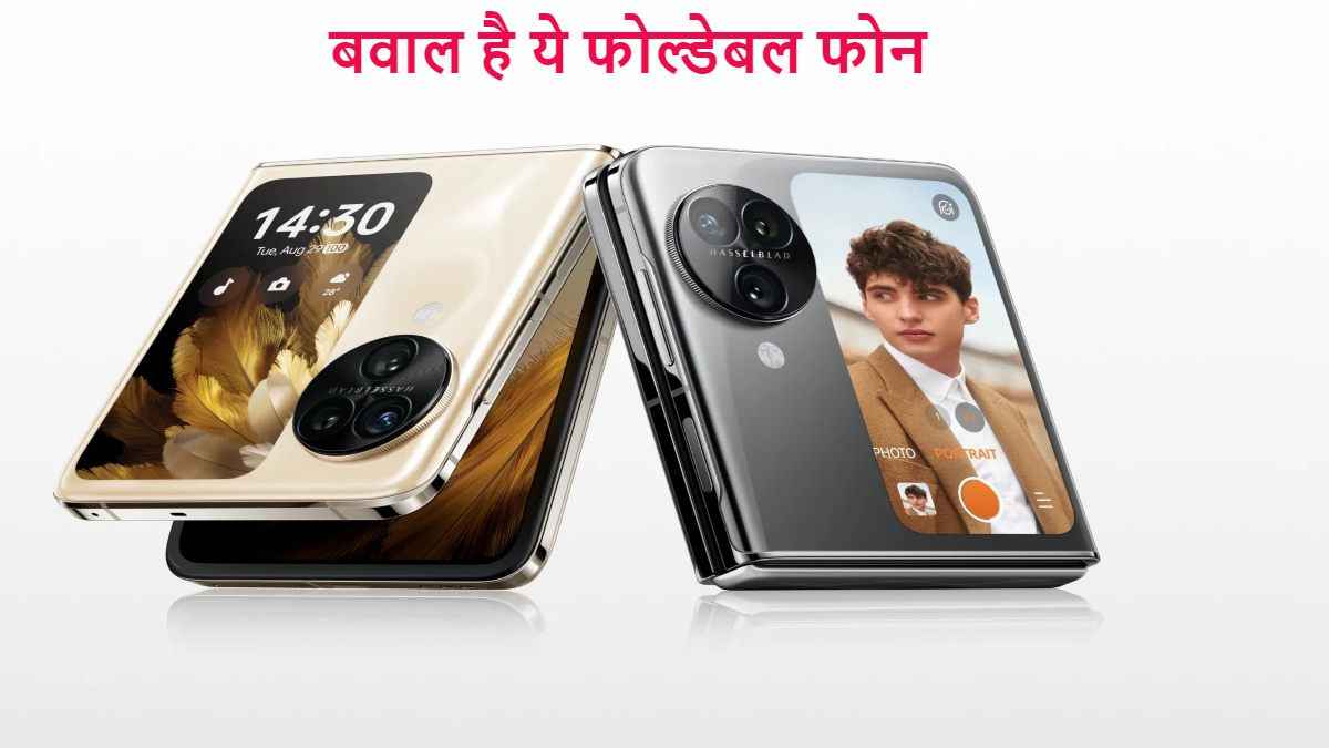 Foldable Phone: 12GB रैम से लैस मुड़ने वाला फोन बना देगा दिवाना, सेल कल से शुरू