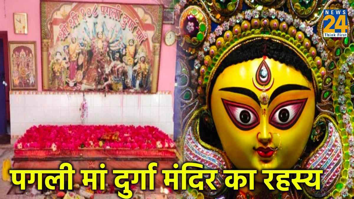 पगली दुर्गा मंदिर में होती है भक्तों की हर मुराद पूरी, जानिए 250 साल पुराने मंदिर का चमत्कारी रहस्य