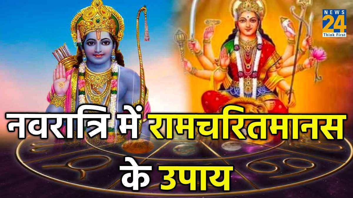 रोग निवारण, शत्रु नाश और मनोकामना पूर्ति के लिए नवरात्रि में करें रामचरितमानस के 10 मंत्रों का जाप, सफल हो जाएगा जीवन