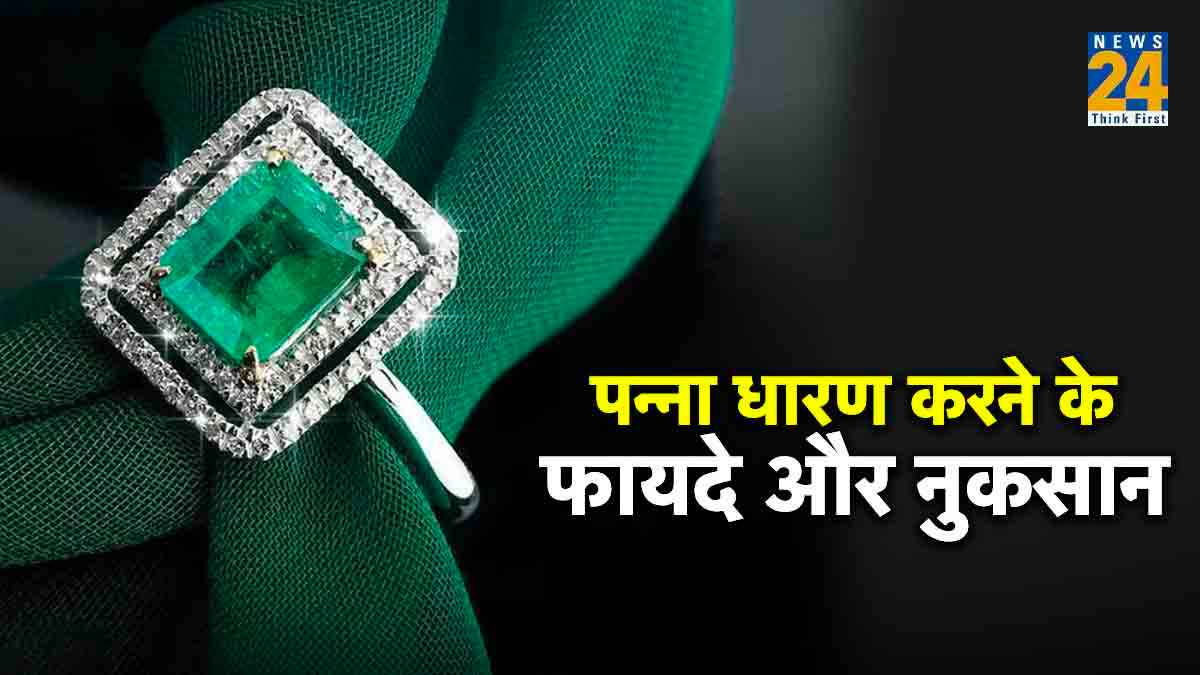 पन्ना धारण करने से पहले जानें फायदे और नुकसान, वरना कंगाल होते नहीं लगेगी देरी!