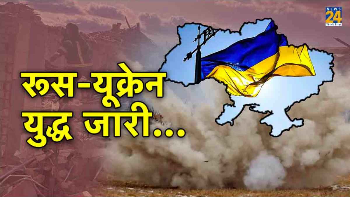 Russia Ukraine War: रूस ने 24 घंटे के अंदर यूक्रेन पर किया दूसरा हमला, 10 साल के बच्चे की चली गई जान