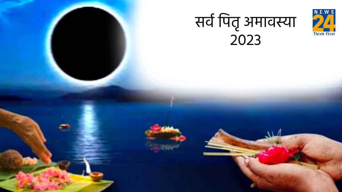 सर्व पितृ अमावस्या पर दुर्लभ संयोग! पता करें तिथि, समय पूजा, विधि और महत्व
