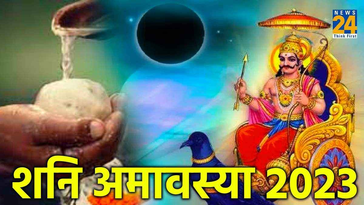 Shani Amavasya 2023: साल की आखिरी शनिश्चरी अमावस्या कब, जानें शुभ तिथि और मुहूर्त