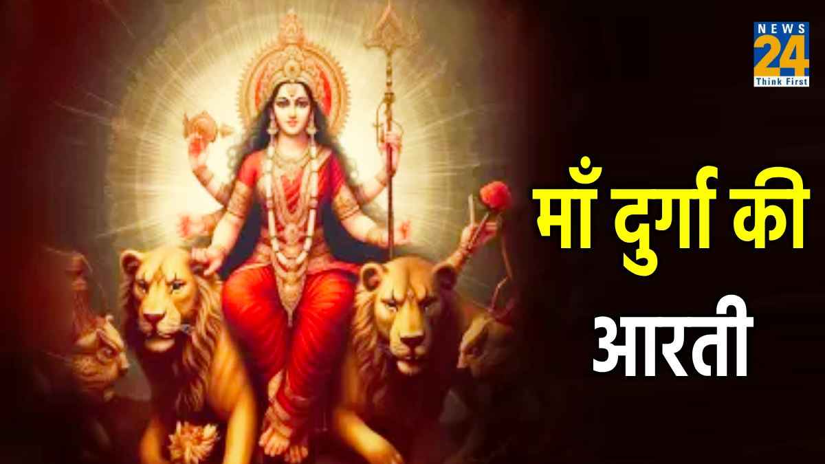 Sharadiya Navratri 2023: नवरात्रि के नौ दिन करें मां दुर्गा की ये आरती, पूर्ण होगी हर मनोकामना