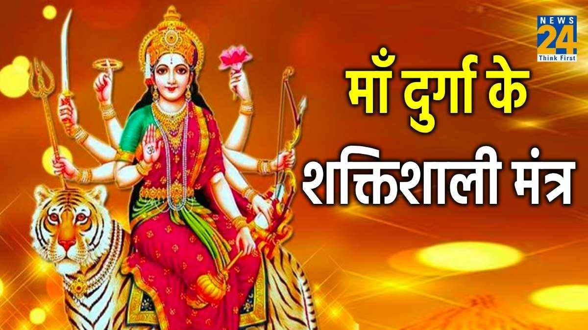 नवरात्रि के पहले दिन से शुरू हो जाएंगे भक्तों के अच्छे दिन, बस करें मां दुर्गा के 11 प्रभावशाली मंत्रों का जाप