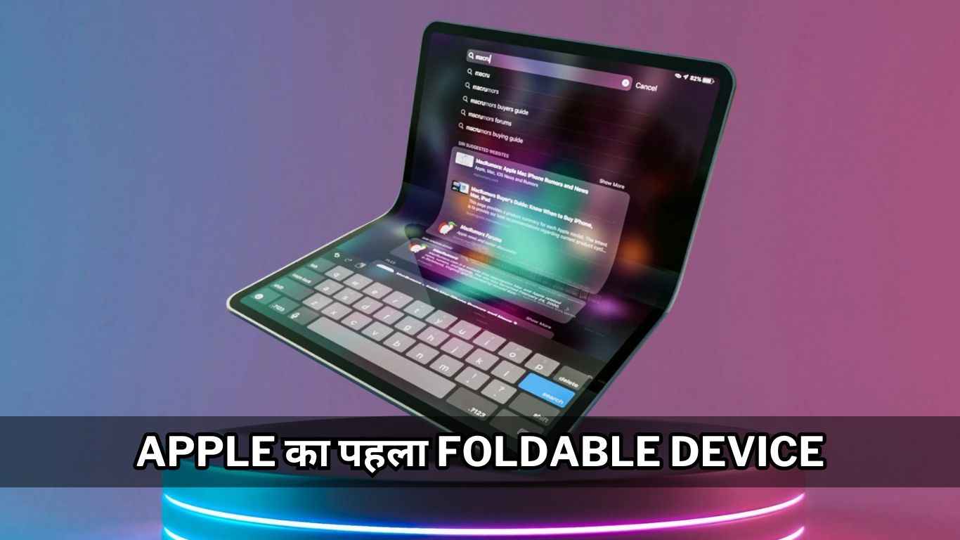 Apple फैन्स के लिए GOOD NEWS! कंपनी जल्द पेश कर सकती है पहला Foldable Device  