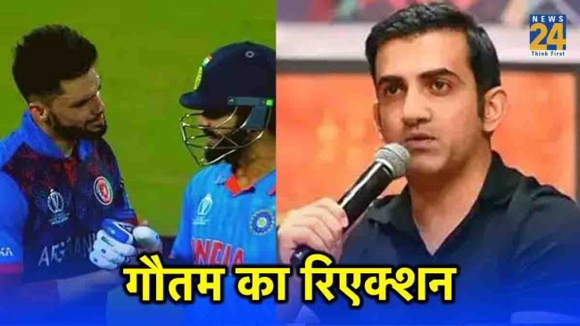 ODI World Cup 2023 Virat Kohli Naveen ul Haq Gautam Gambhir India vs Afghanistan
