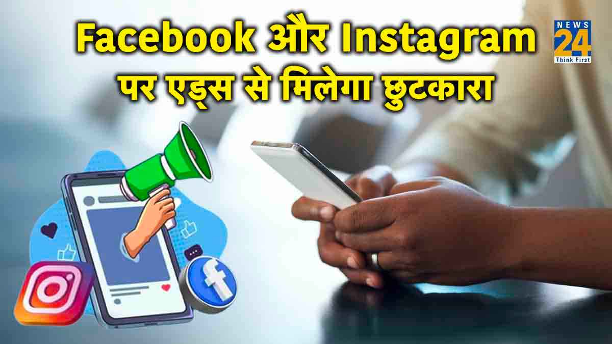 Facebook और Instagram पर एड्स से मिलेगा छुटकारा, पर करनी पड़ेगी जेब ढीली