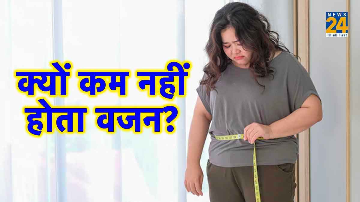 एक्सरसाइज करने के बाद भी वजन नहीं हो रहा कम तो हो सकती है ये बीमारी