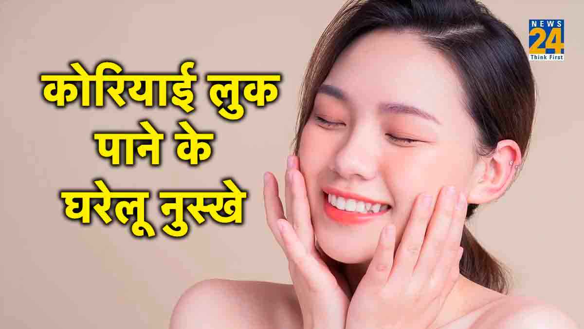 खूबसूरती के हैं दीवाने तो इन घरेलू तरीकों से पाएं ग्लासी लुक