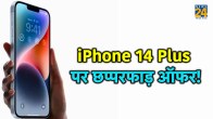 iphone 14 plus price, iphone 14, iphone, iphone 14 sale,