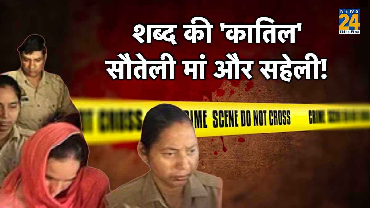 शब्द हत्याकांड: सौतेली मां और सहेली ने 20 मिनट दबाया गला, मरने के बाद छोड़ा; YouTube से सीखा मर्डर का तरीका
