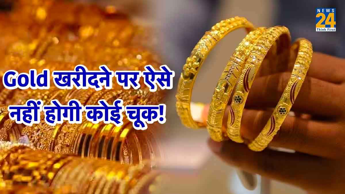 Gold खरीदने से पहले इन 6 बातों का रखें ख्याल, नहीं होंगे फ्रॉड के शिकार!