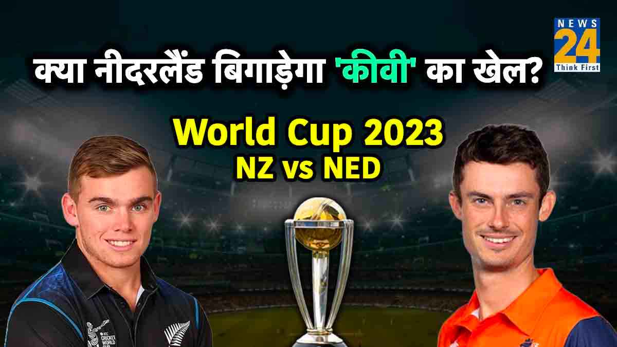 World Cup 2023: क्या नीदरलैंड बिगाड़ सकता है न्यूजीलैंड का समीकरण, इससे पहले भी कई बार कर चुका है ये काम