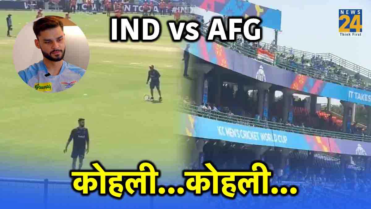 IND vs AFG: नवीन उल हक को दिल्ली में फैंस ने चिढ़ाया, कोहली-कोहली के नारों से गूंजा स्टेडियम; Watch Video