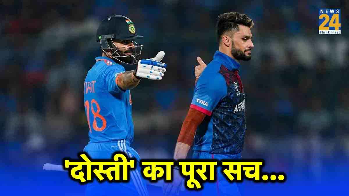 नवीन उल हक ने सुनाई विराट कोहली के साथ दोस्ती की पूरी कहानी, बताई अंदर की बात
