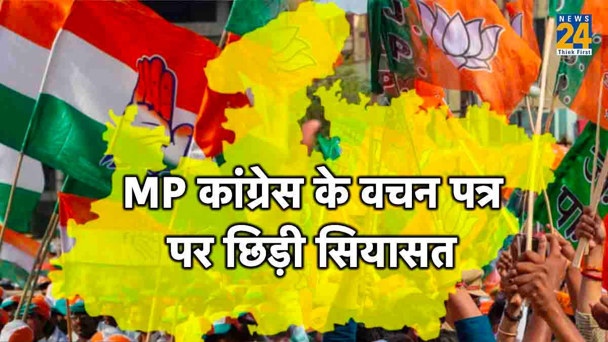 MP Assembly Election: 'कमलनाथ के तरकश में कोई नया तीर नहीं, सिर्फ प्रवचन देते हैं', कांग्रेस के वचन पत्र पर BJP का तंज