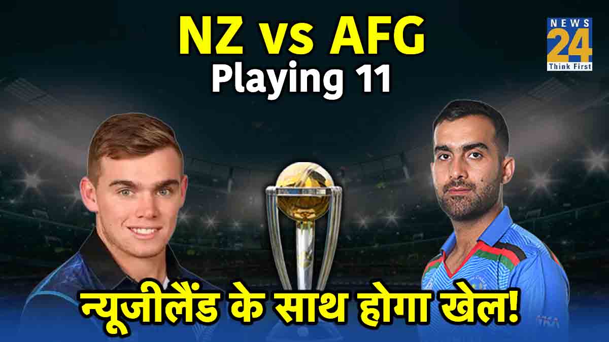 NZ vs AFG Afghanistan won toss and chose bowling see playing 11