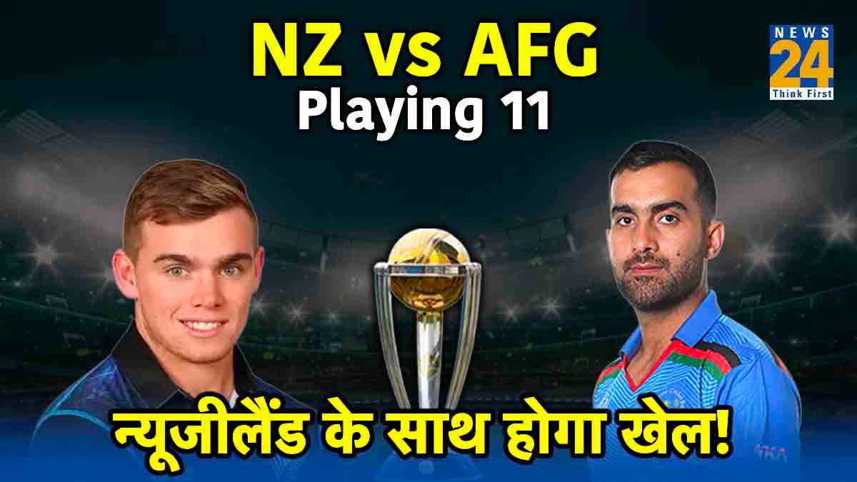 NZ vs AFG: अफगानिस्तान ने चुनी गेंदबाजी, कीवी टीम में शामिल हुए खतरनाक खिलाड़ी, देखें Playing 11