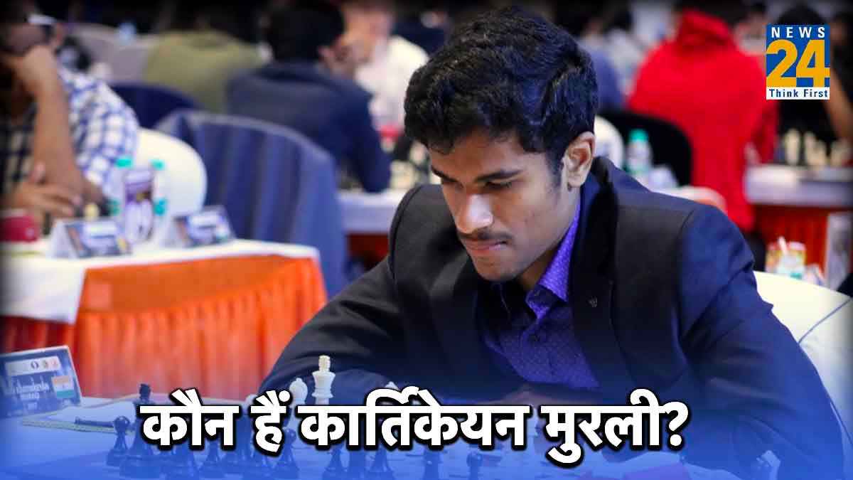 प्रज्ञाननंदा के बाद अब कार्तिकेयन मुरली ने विश्व विजेता मैग्नस कार्लसन को चटाई धूल, कौन हैं यह 24 वर्षीय भारतीय ग्रैंडमास्टर?