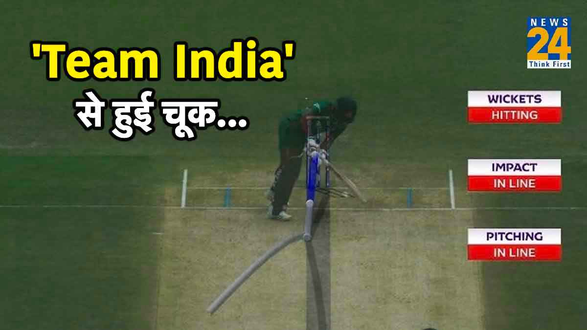 IND vs BAN: भारत से हुई बड़ी चूक, OUT होने के बाद भी नहीं की अपील...