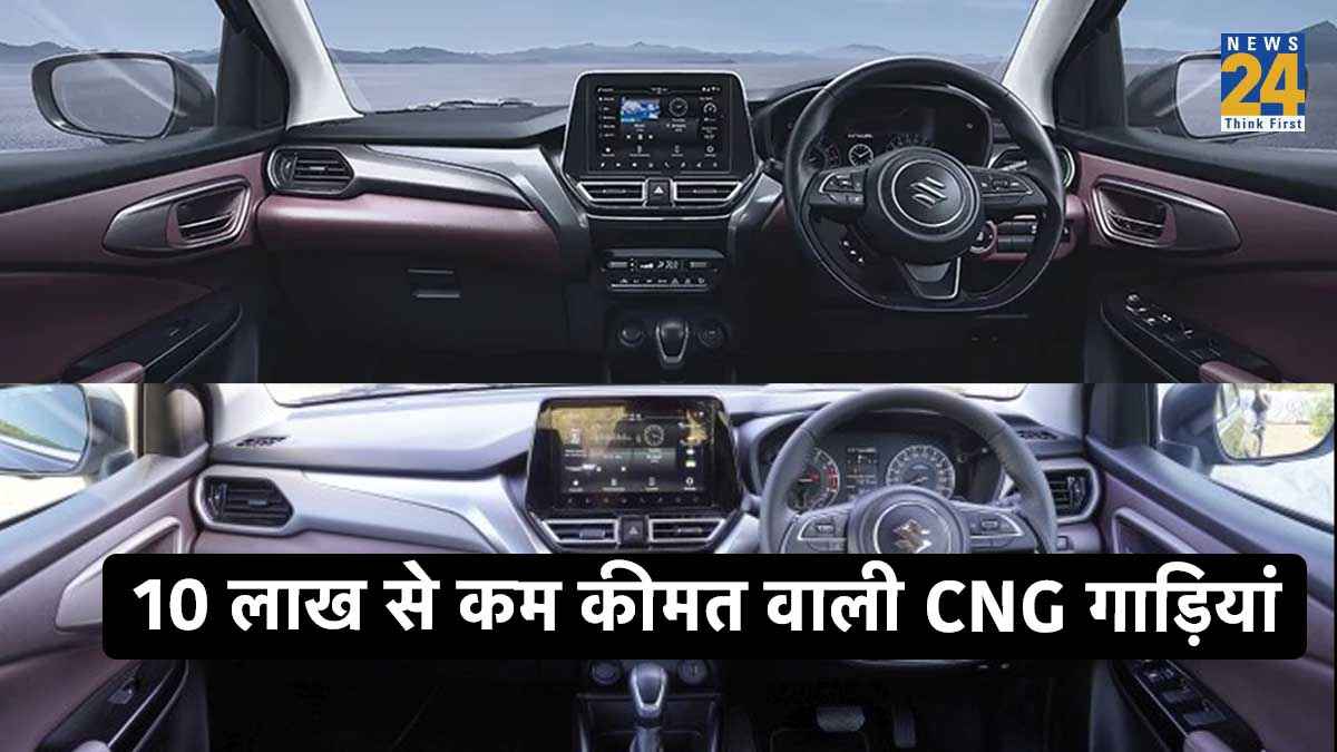 Maruti की 10 लाख से कम कीमत वाली 5 CNG गाड़ियां