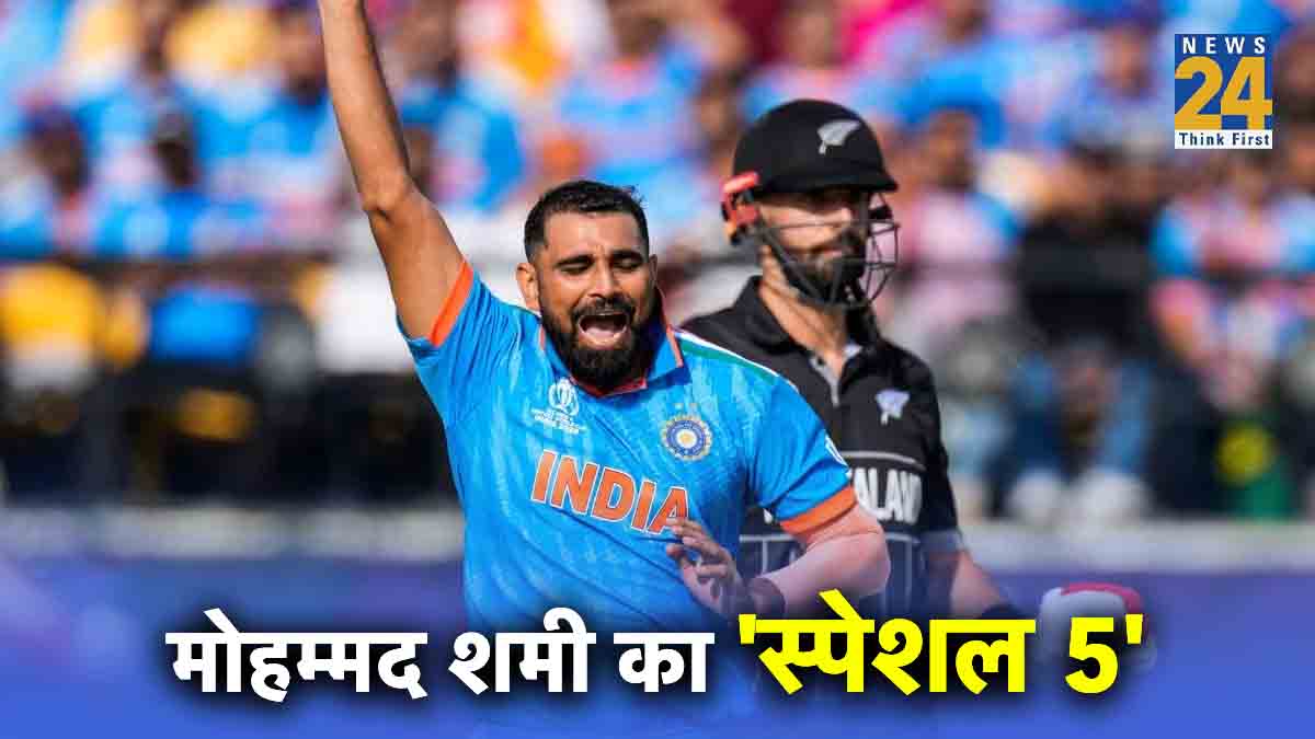 IND vs NZ Mohammad Shami Five Wicket Haul Second in ODI World Cup Surpassed Five Indians Best Spell