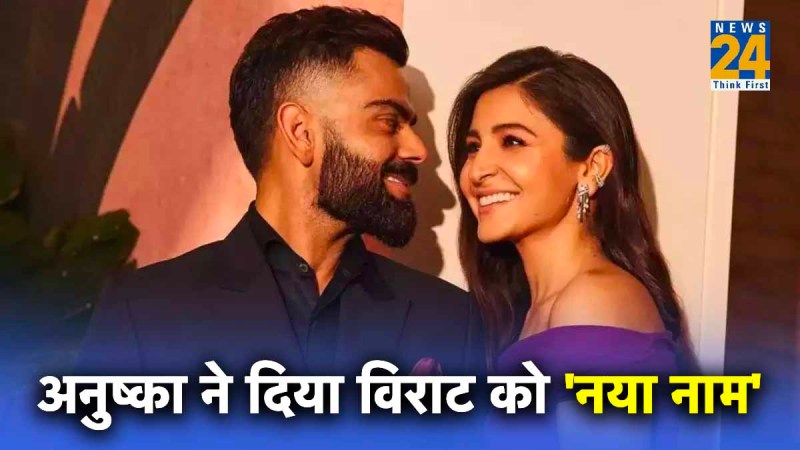 ODI World Cup 2023 IND vs NZ Virat Kohli New name anushka sharma