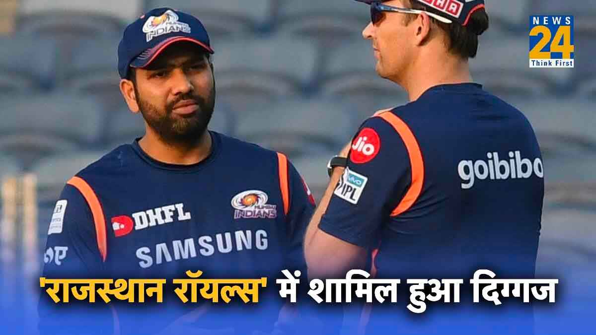IPL 2024 से पहले MI को बड़ा झटका, मुंबई इंडियन्स का दिग्गज राजस्थान टीम में हुआ शामिल