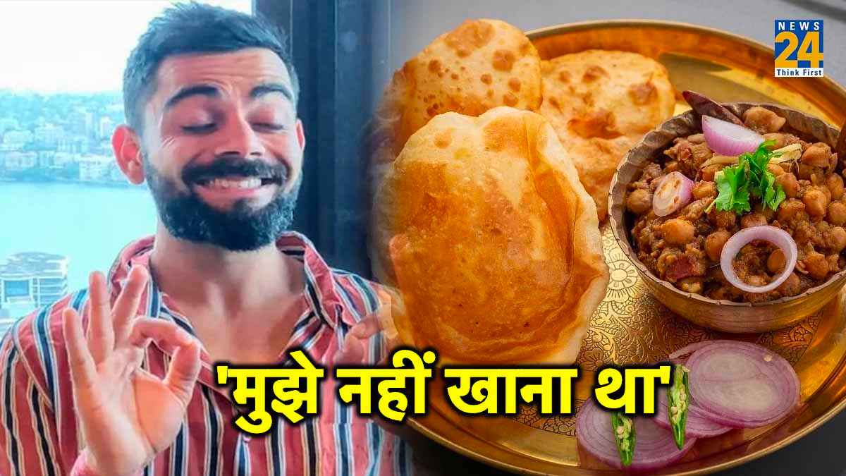 ''छोले भटूरे' खाने के बाद पछताए थे Kohli', मैंने क्यों खाया..., विराट के कोच का बड़ा खुलासा