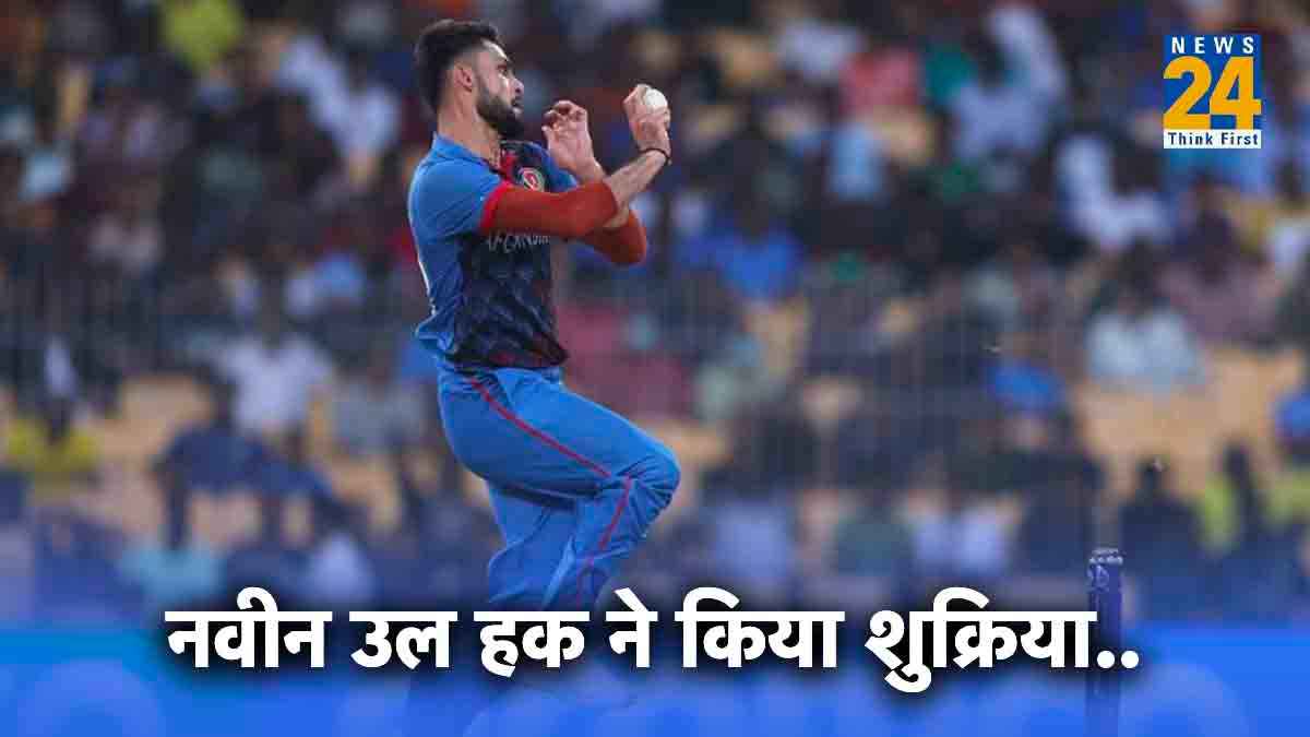 World Cup 2023: अफगानिस्तान टीम को चेन्नई में मिला भारतीय फैंस का फुल सपोर्ट..नवीन उल हक ने कही बड़ी बात