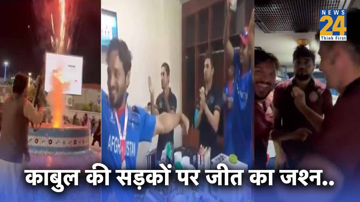odi-world-cup-2023-afghanistan-victory-over-pakistan-celebrated-video