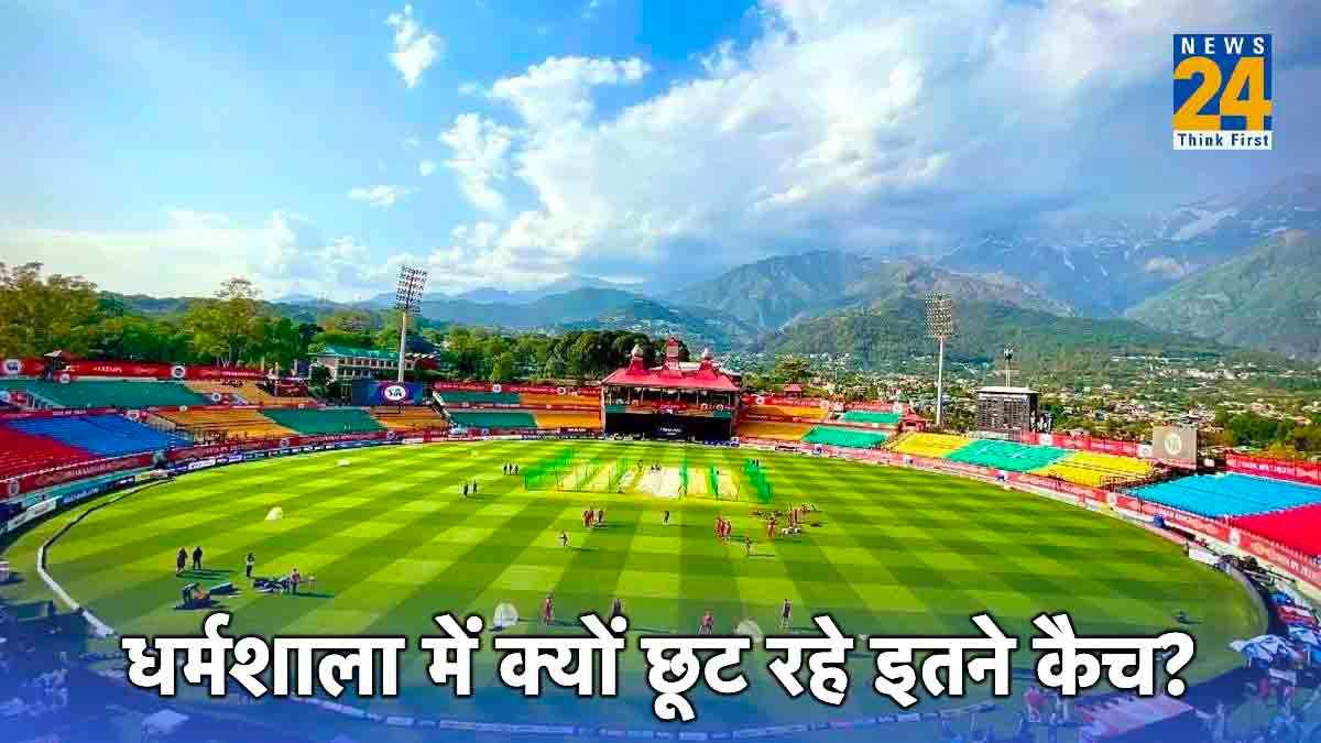 World Cup 2023: धर्मशाला के मैदान पर छूट रहें सबसे ज्यादा कैच..वजह जानकर रह जाएंगे हैरान