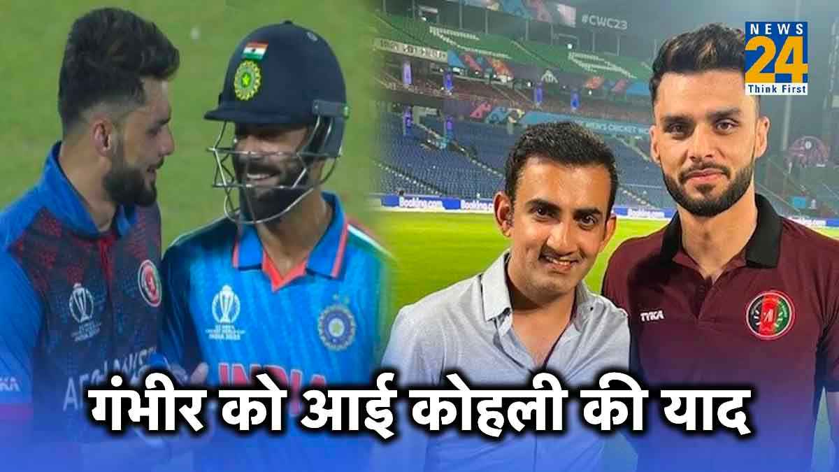 अफगानिस्तान की जीत पर गंभीर को आई कोहली की याद, नवीन-उल-हक से बातचीत में की विराट की प्रशंसा