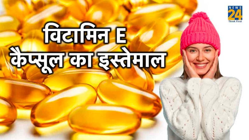 सर्दियों में विटामिन E कैप्सूल का इस्तेमाल