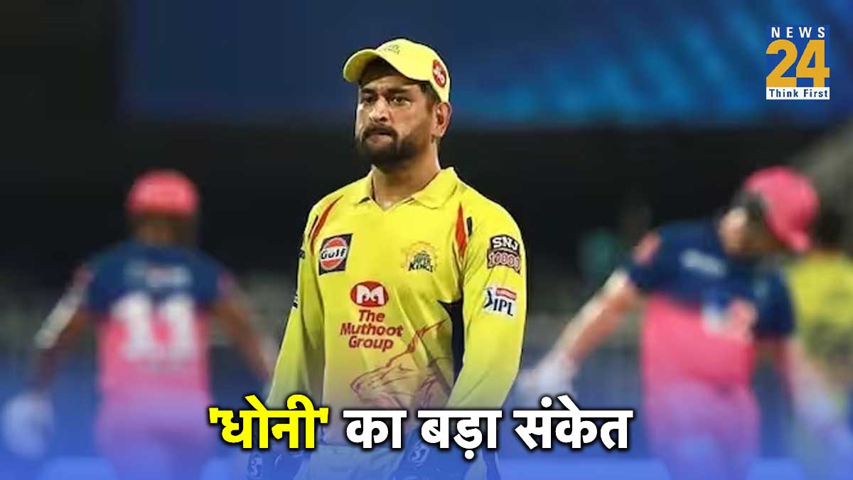 Mahendra Dhoni gave a big hint on playing in IPL 2024 CSK Fans Happy