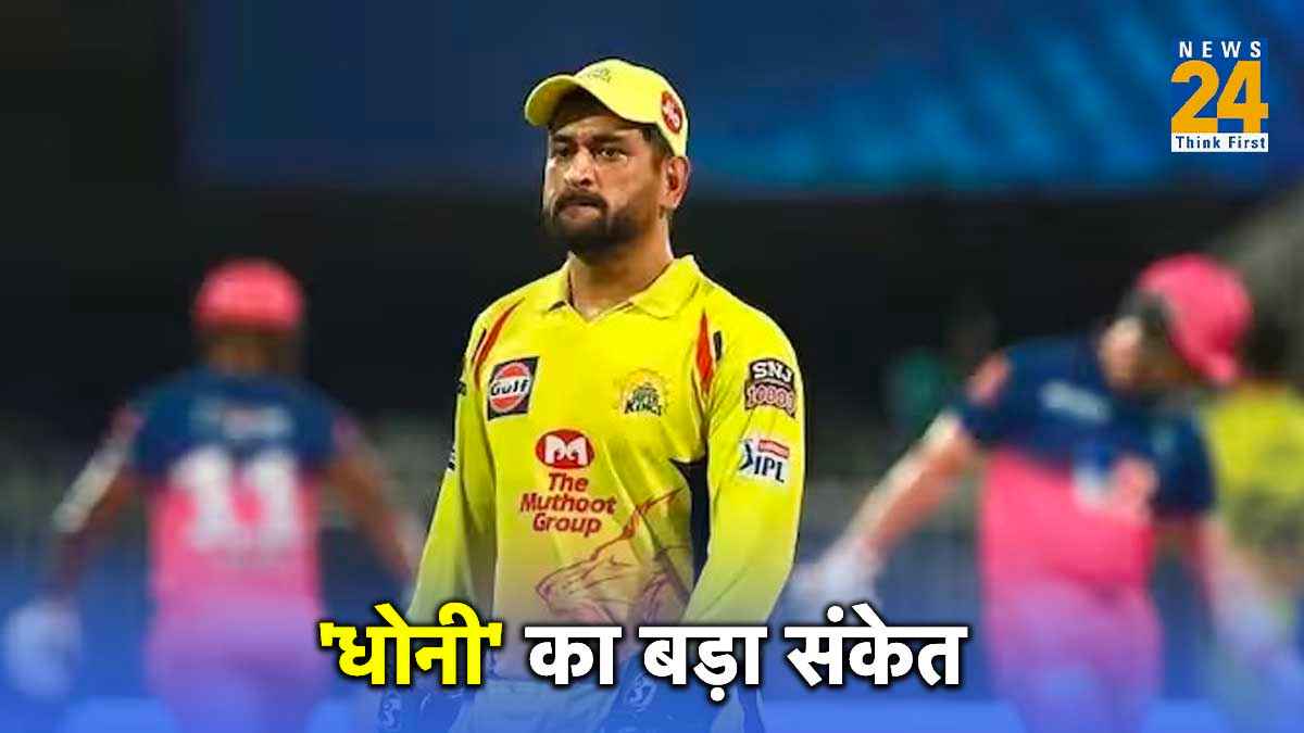 Mahendra Dhoni gave a big hint on playing in IPL 2024 CSK Fans Happy