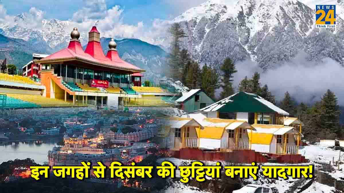 साल की आखिरी ट्रिप को बनाएं शानदार, दिसंबर में इन 3 जगहों पर मनाएं छुट्टियां