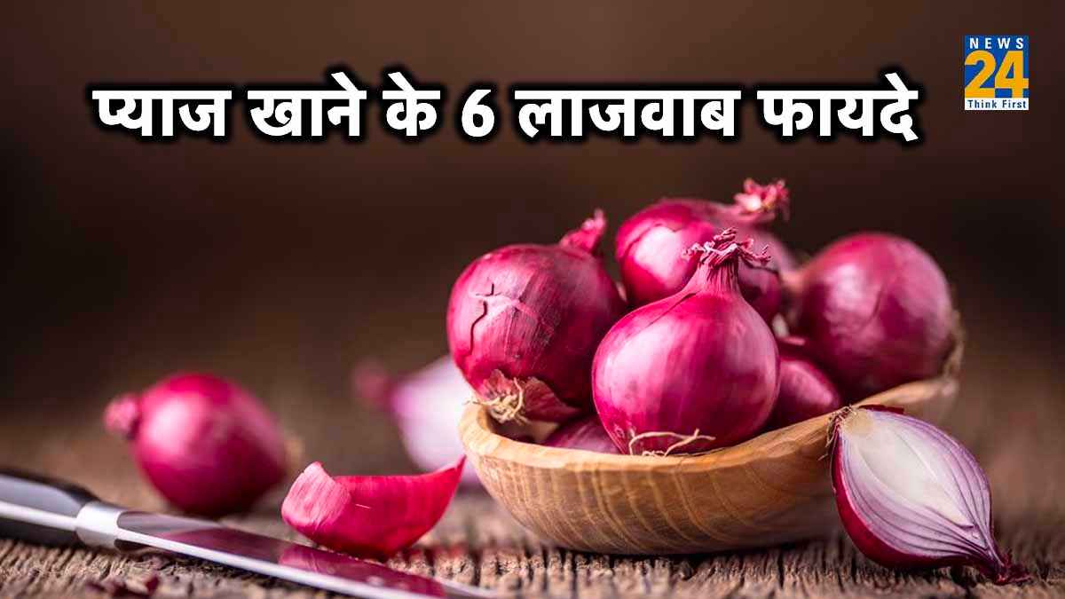 प्याज खाने के हैरान करने वाले 6 बेनिफिट्स, हार्ट प्रॉब्लम के साथ कई बीमारियों से रहेंगे दूर..