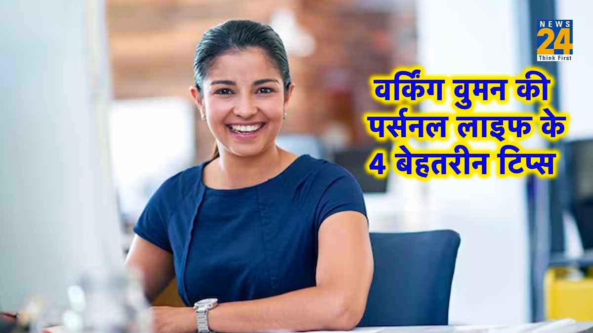 प्रोफेशन के साथ पर्सनल लाइफ को करें मैनेज, वर्किंग वुमंस के लिए हैं ये खास 4 टिप्स