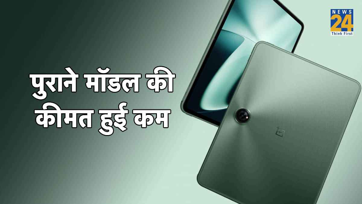 OnePlus Pad Go की बिक्री शुरु होने से पहले OnePlus Pad की कीमत हुई कम! जल्द खरीदें