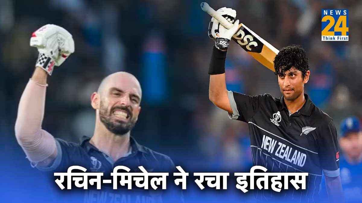 World Cup 2023: रचिन रविंद्र और डेरिल मिचेल की जोड़ी ने रचा इतिहास, भारतीय धुरंधरों का रिकॉर्ड हुआ ध्वस्त